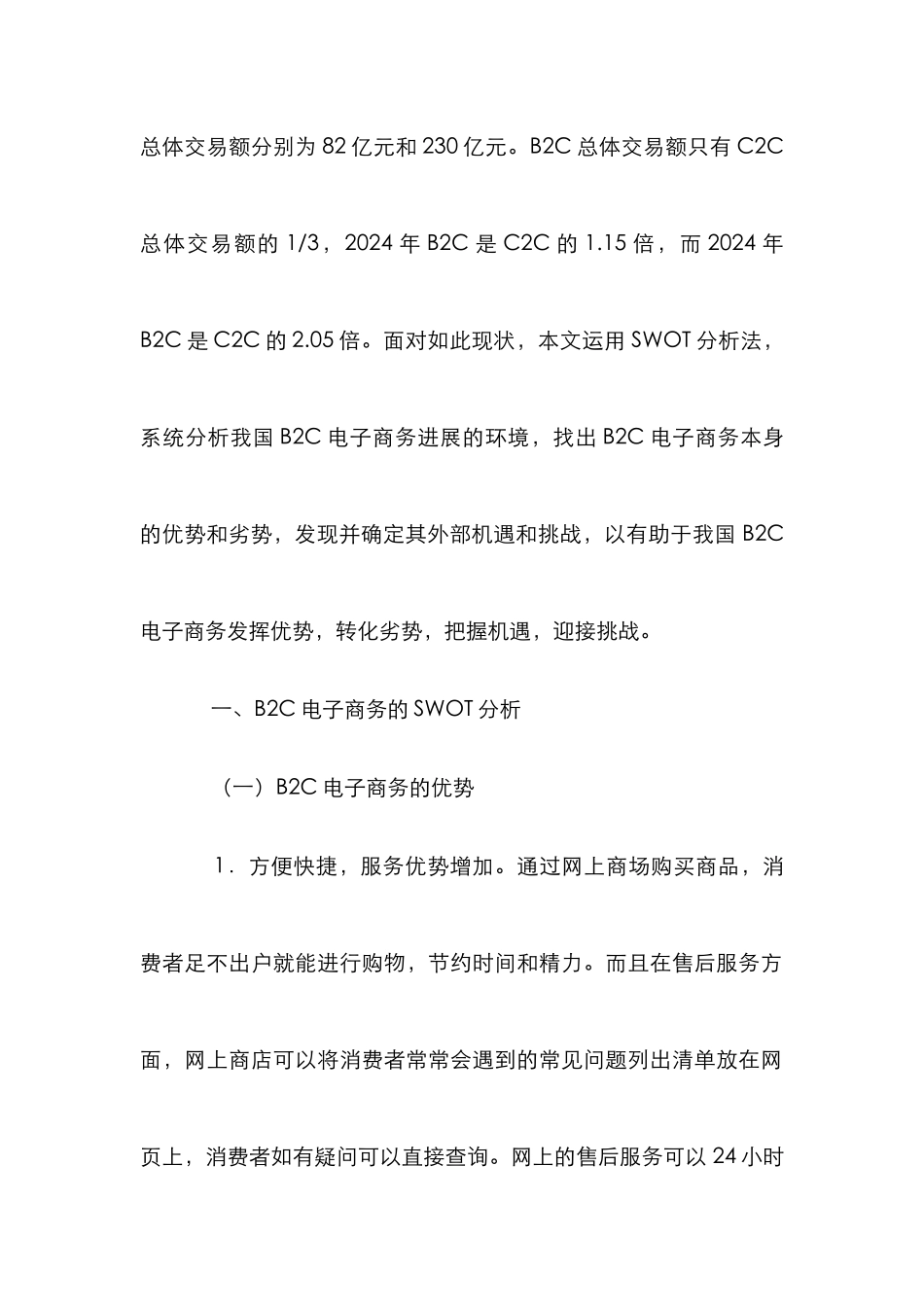 B2C电子商务的SWOT分析及战略择取_第2页
