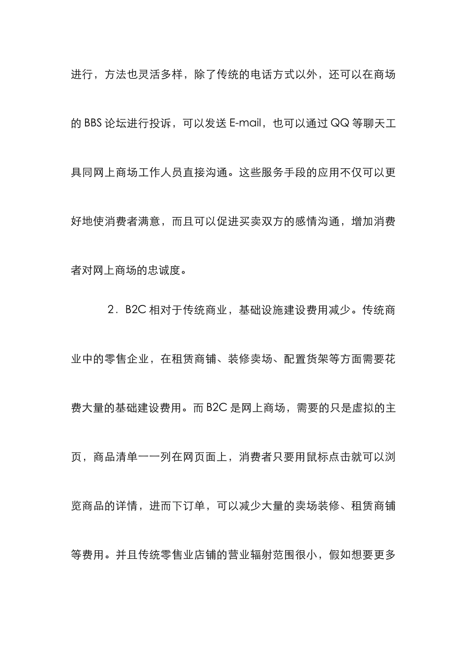 B2C电子商务的SWOT分析及战略择取_第3页