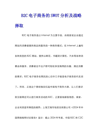 B2C电子商务的SWOT分析及战略择取