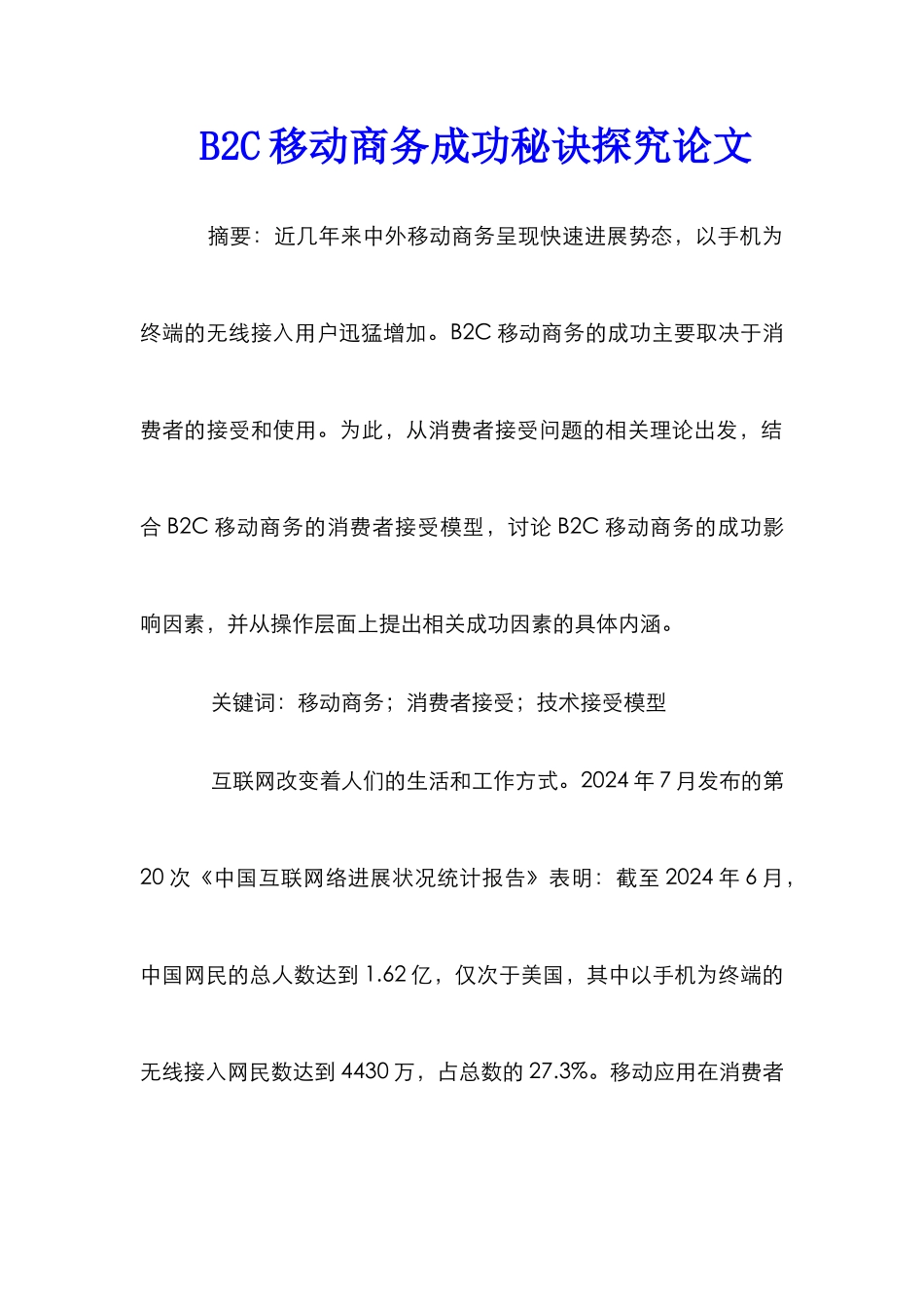 B2C移动商务成功秘诀探究论文_第1页