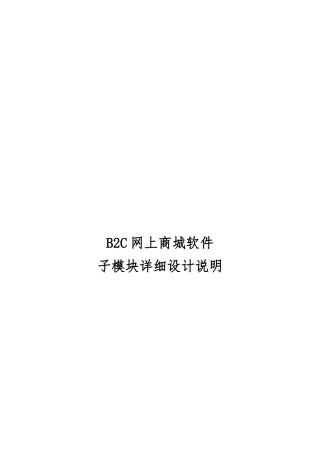 B2C网上商城子模块详细说明
