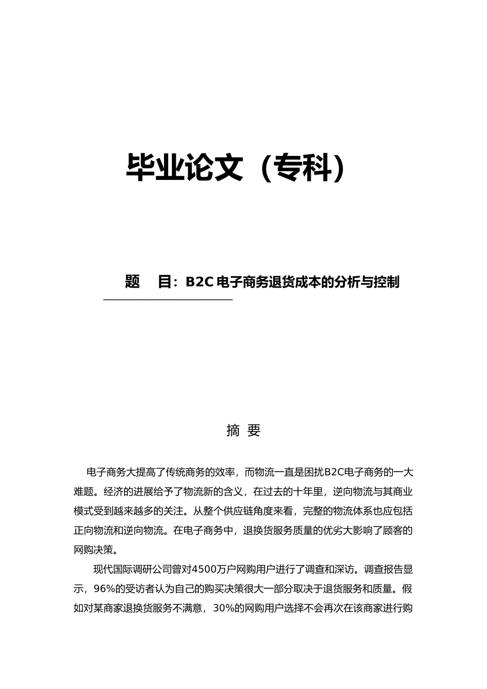 B2C电子商务退货成本控制分析毕业论文_第1页