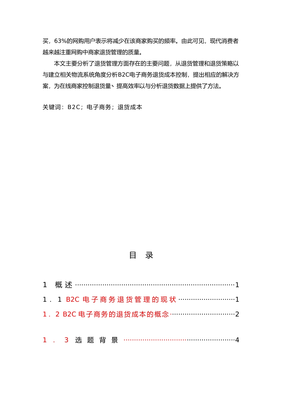 B2C电子商务退货成本控制分析毕业论文_第2页
