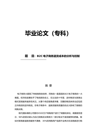 B2C电子商务退货成本控制分析毕业论文