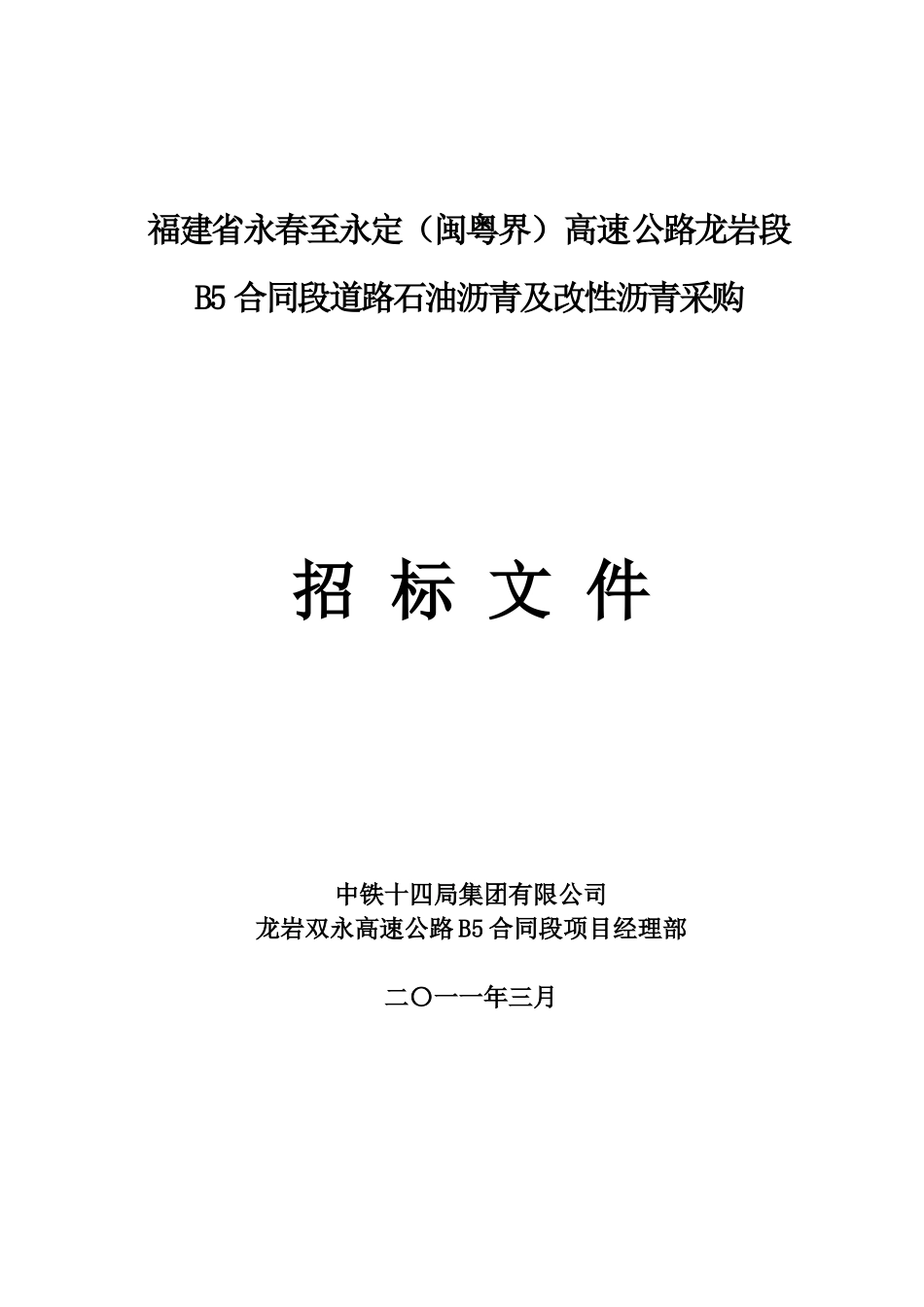 B5合同段沥青、改性沥青招标文件312_第1页