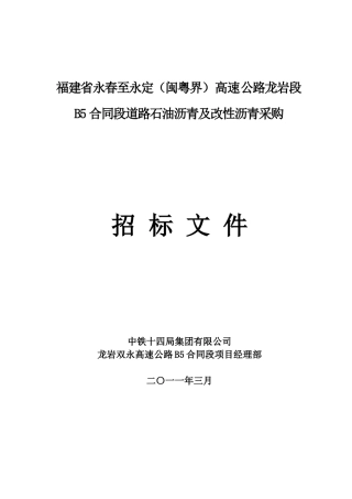 B5合同段沥青、改性沥青招标文件312