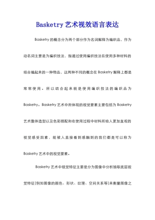 Basketry艺术视效语言表达