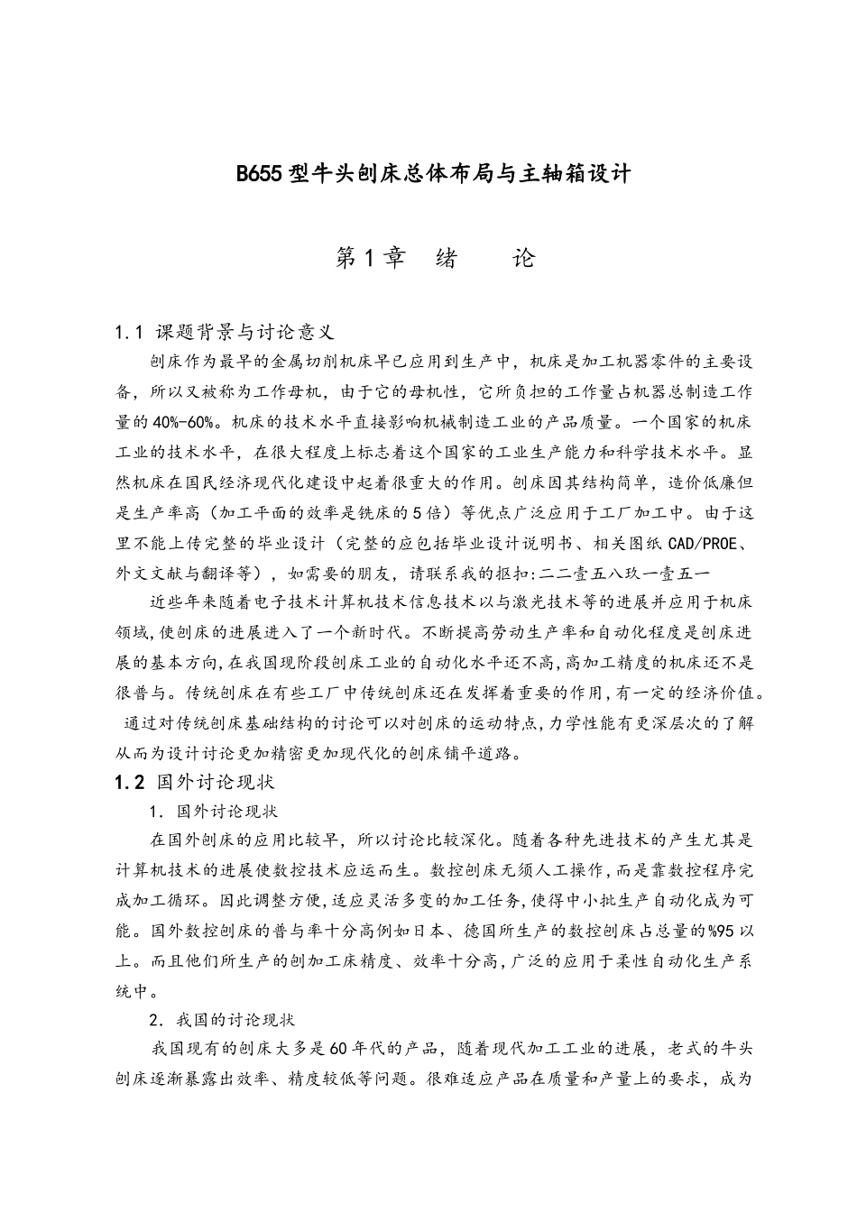 B655型牛头刨床总体布局与主轴箱设计说明_第1页