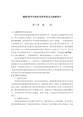 B655型牛头刨床总体布局与主轴箱设计说明