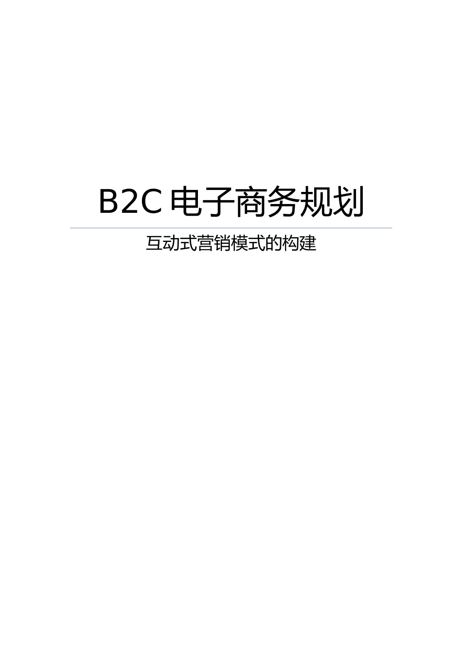 B2C电子商务规划立体式营销模式的构建毕业论文_第1页