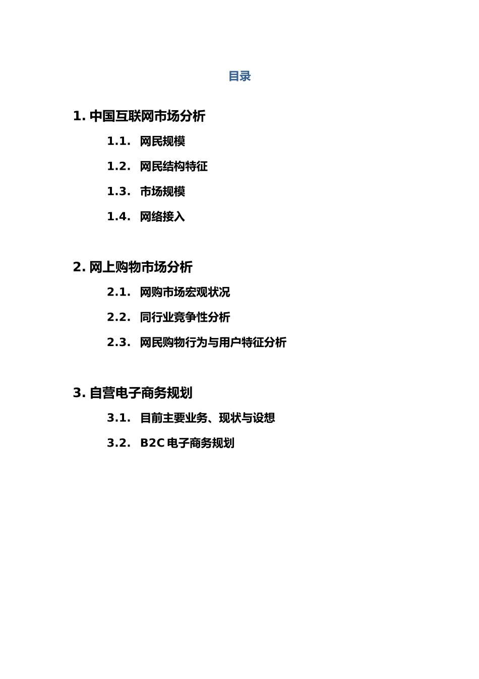 B2C电子商务规划立体式营销模式的构建毕业论文_第2页