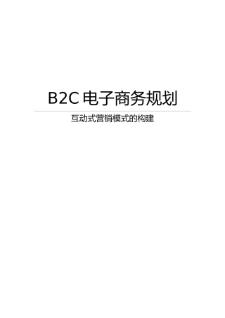 B2C电子商务规划立体式营销模式的构建毕业论文