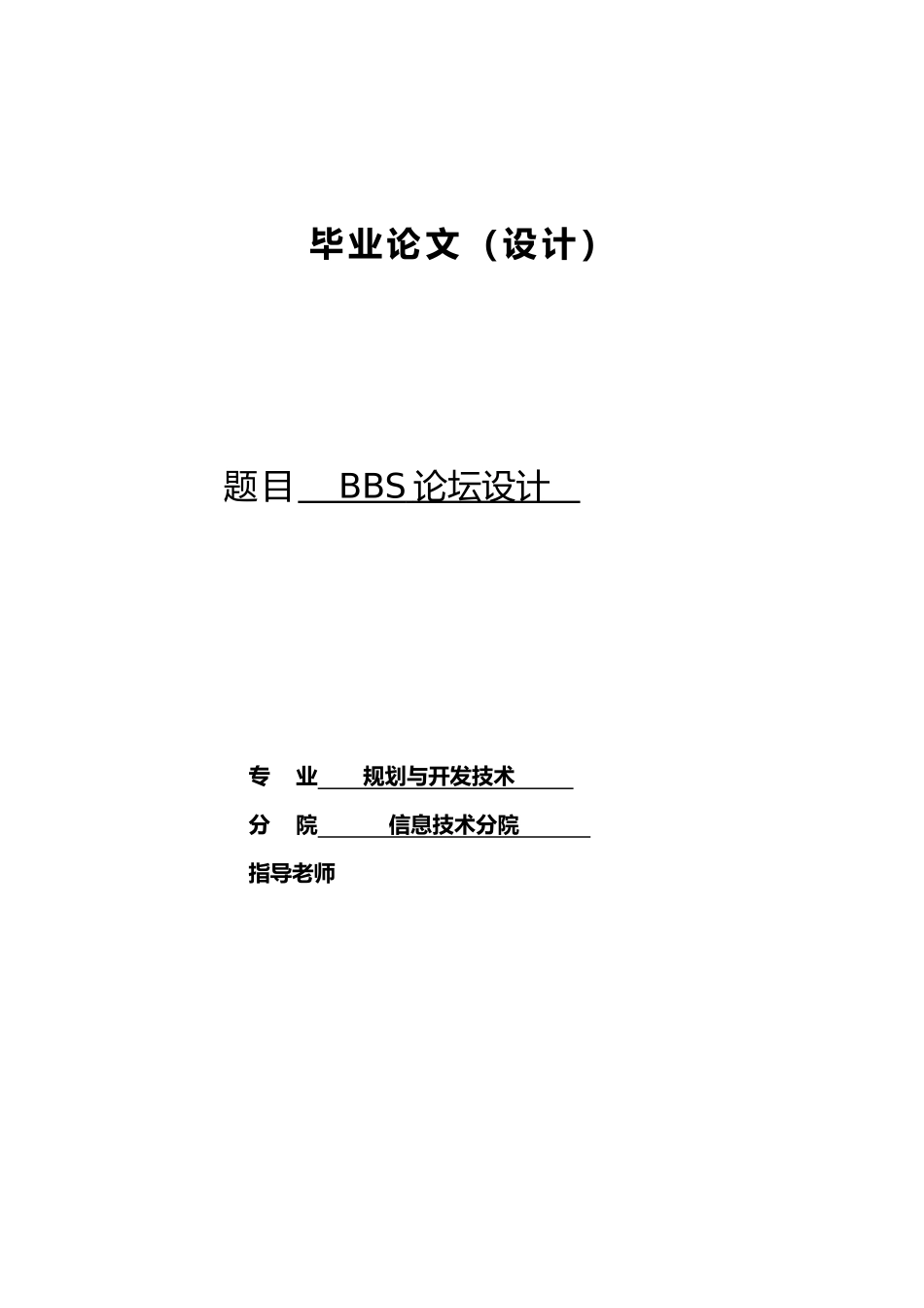 BBS论坛设计网站规划与开发技术专业_第1页