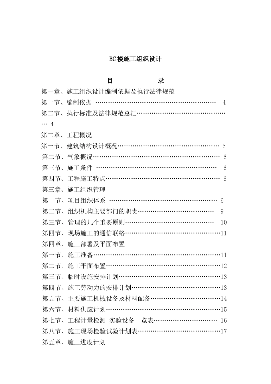 BC楼施工组织设计（DOC135页）_第1页