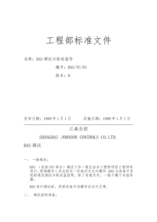 BAS调试及验收指导2024