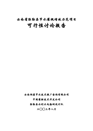 BC勒县节水灌溉增效示范项目可研报告1
