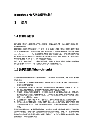 benchmark和性能评估综述