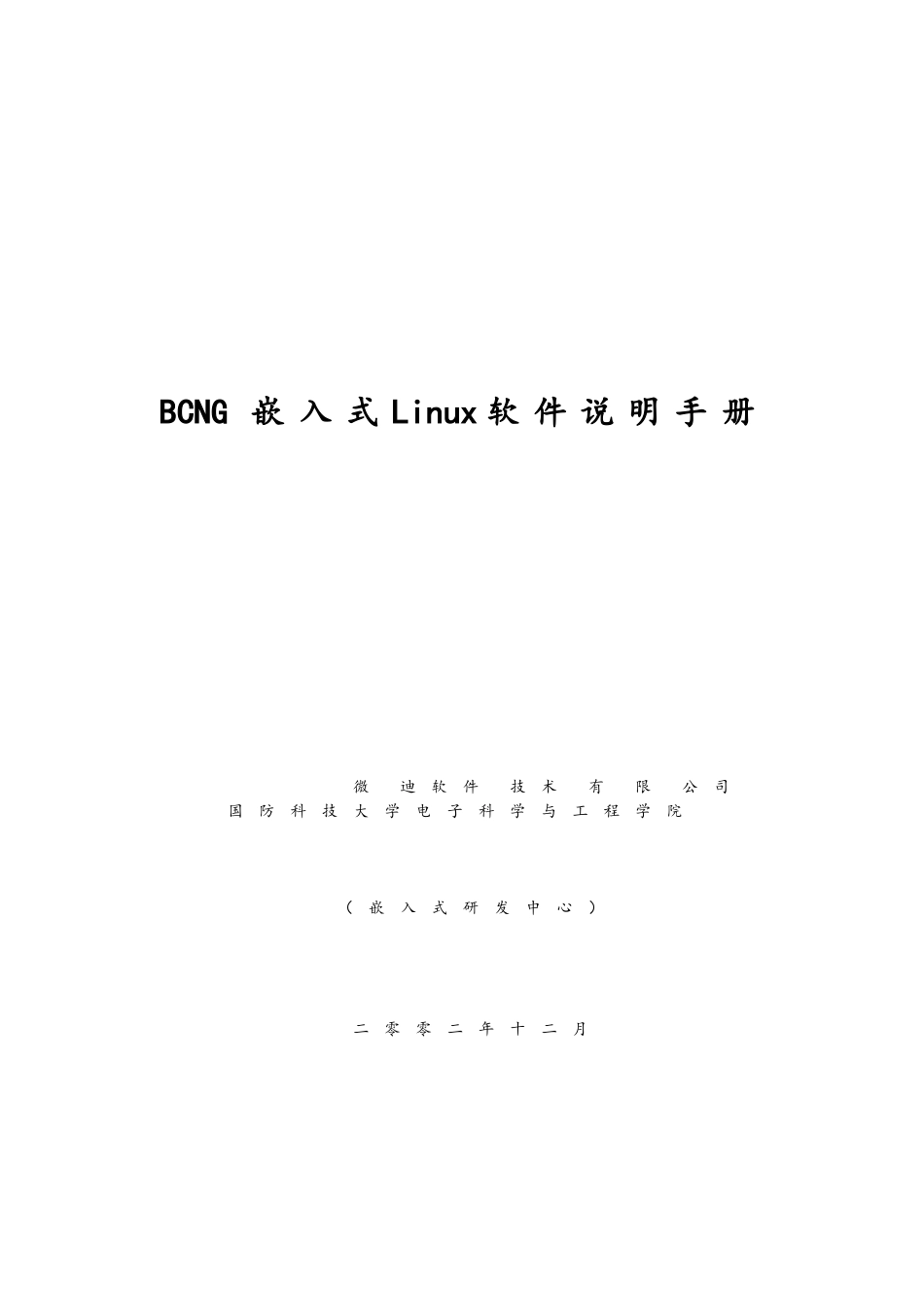 BCNG嵌入式Linux软件说明手册PPCBoot_第1页