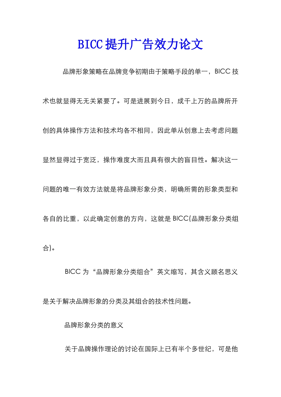 BICC提升广告效力论文_第1页