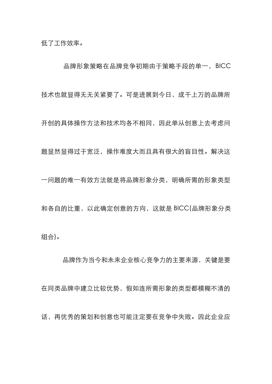 BICC提升广告效力论文_第3页