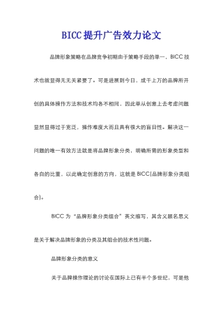 BICC提升广告效力论文