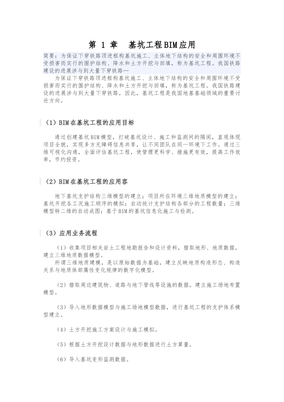 BIM在基坑工程中的应用_第1页