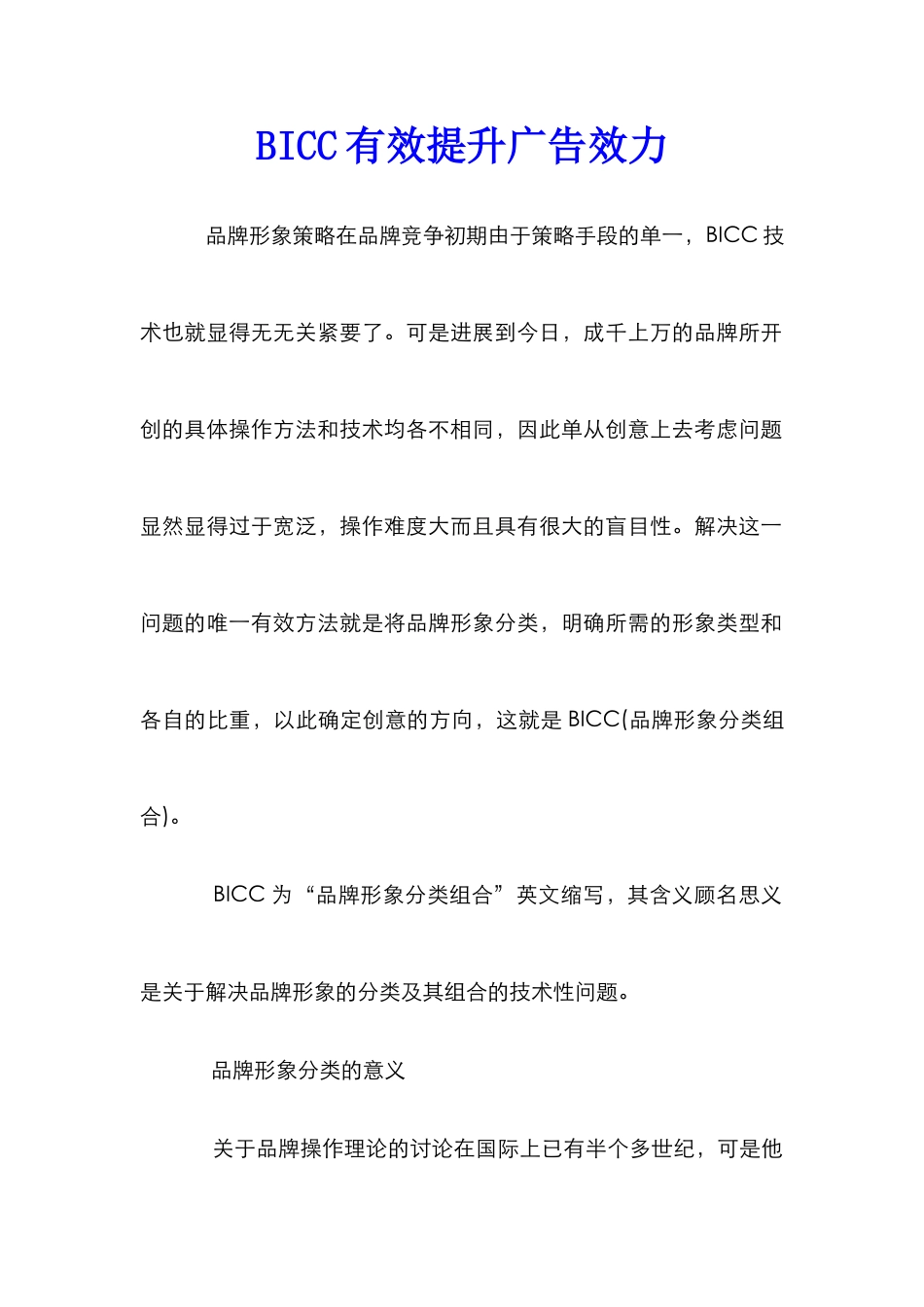 BICC有效提升广告效力_第1页
