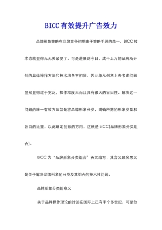 BICC有效提升广告效力