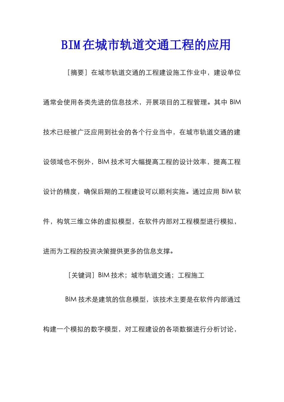 BIM在城市轨道交通工程的应用_第1页