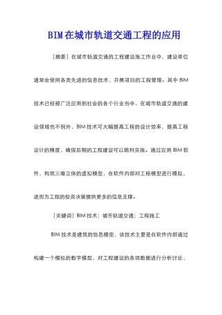 BIM在城市轨道交通工程的应用
