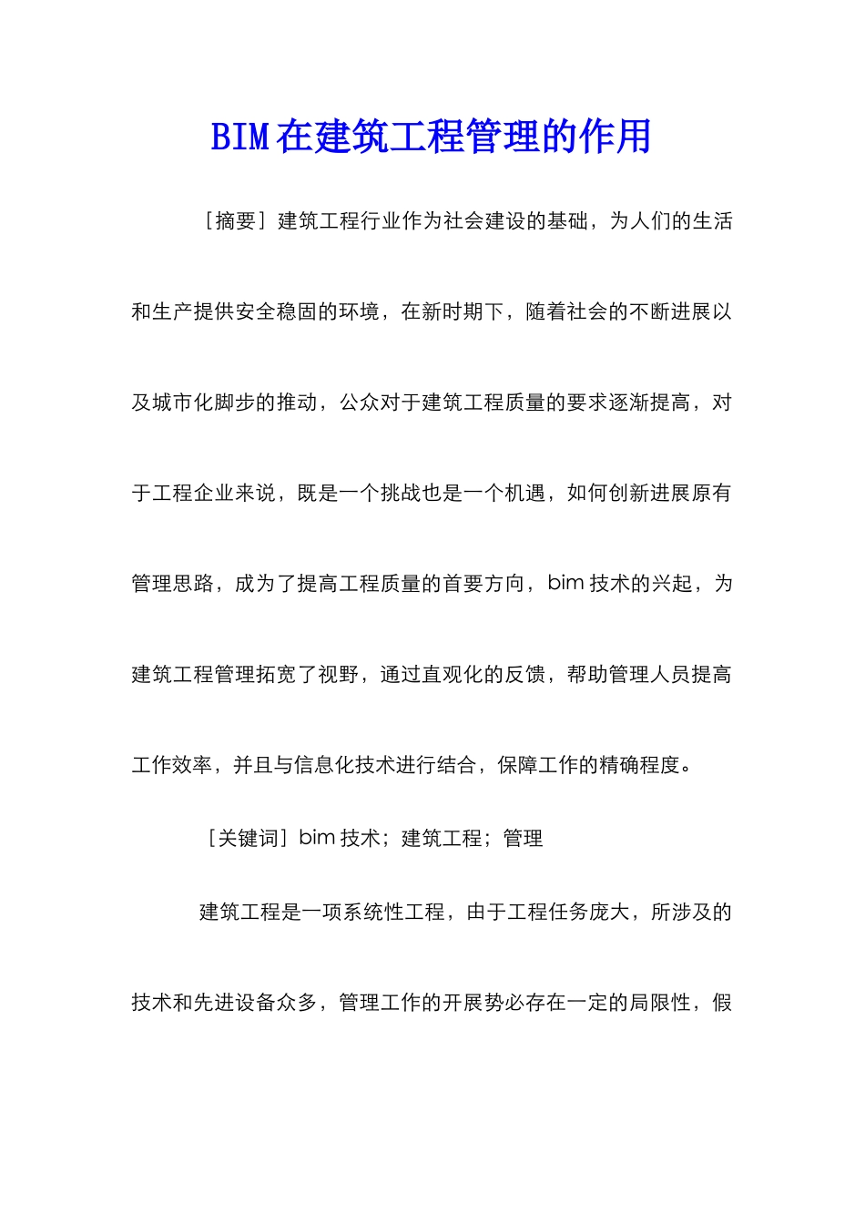 BIM在建筑工程管理的作用_第1页