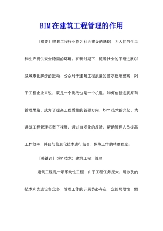 BIM在建筑工程管理的作用