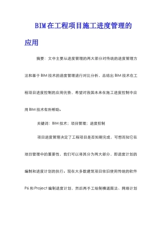 BIM在工程项目施工进度管理的应用