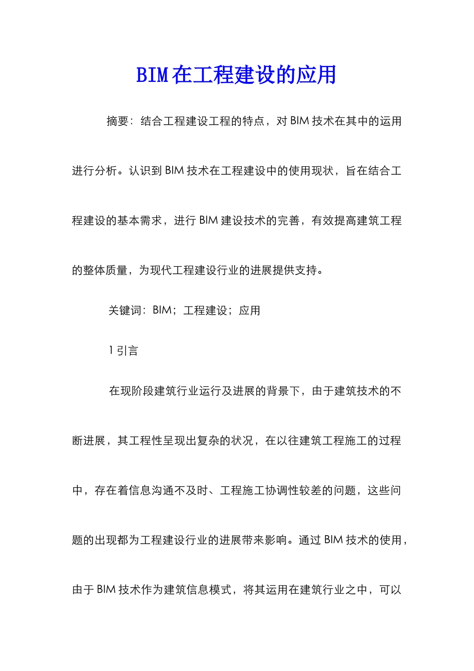 BIM在工程建设的应用_第1页