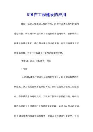 BIM在工程建设的应用