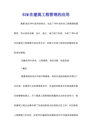 BIM在建筑工程管理的应用
