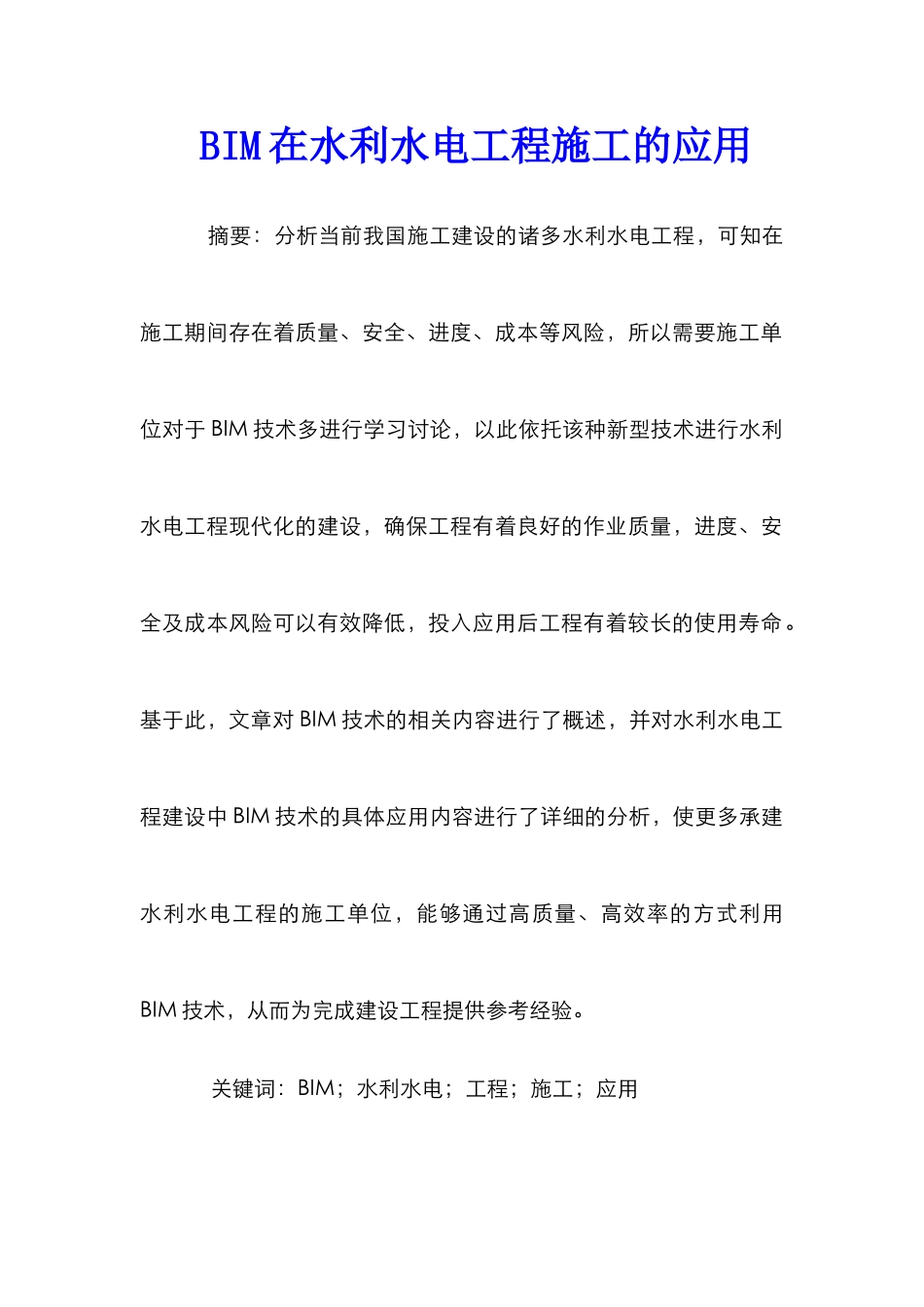 BIM在水利水电工程施工的应用_第1页
