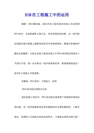 BIM在工程施工中的运用