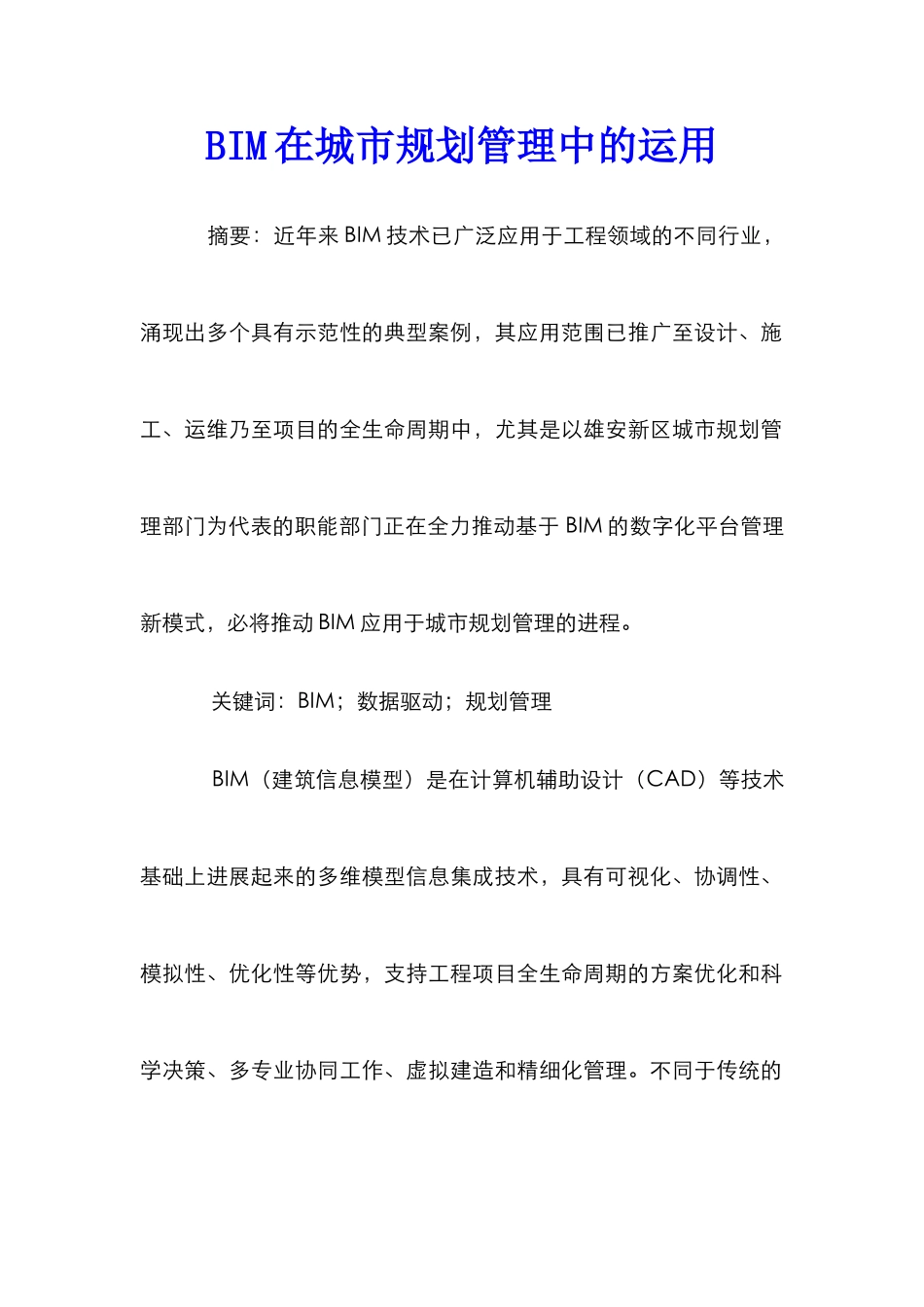 BIM在城市规划管理中的运用_第1页