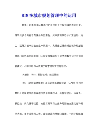 BIM在城市规划管理中的运用