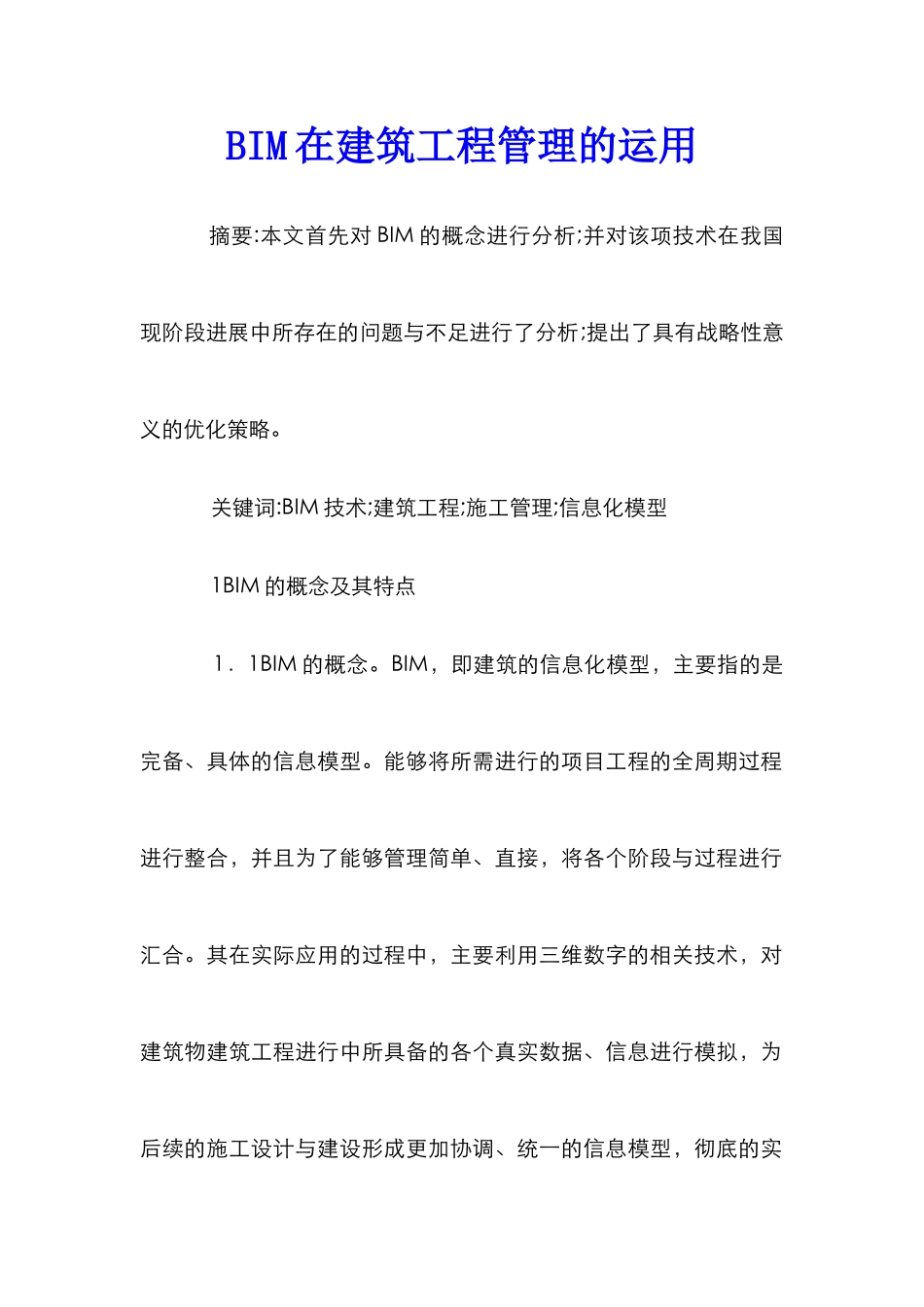 BIM在建筑工程管理的运用_第1页