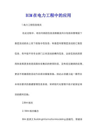 BIM在电力工程中的应用