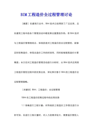 BIM工程造价全过程管理研究