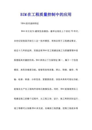BIM在工程质量控制中的应用