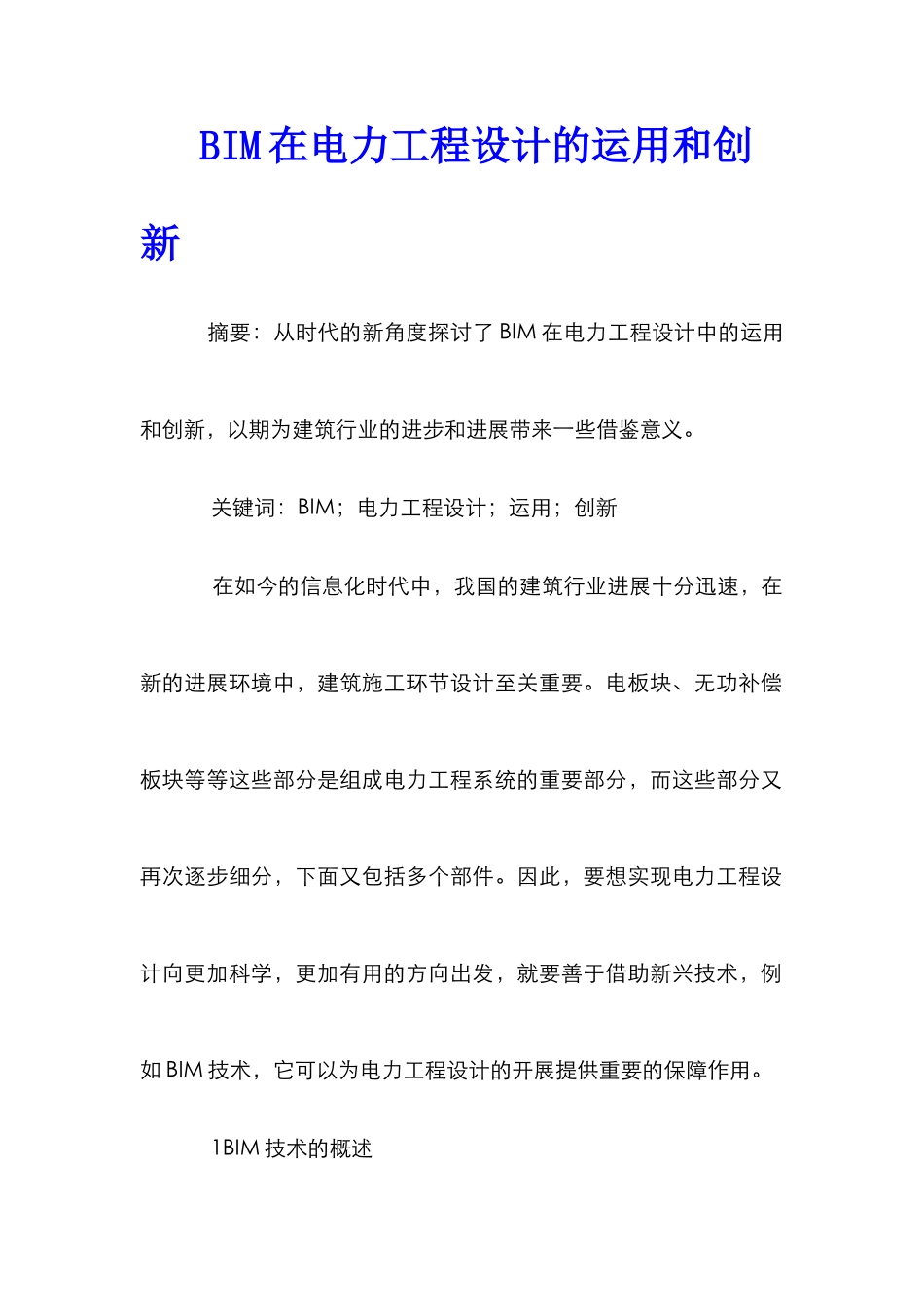 BIM在电力工程设计的运用和创新_第1页