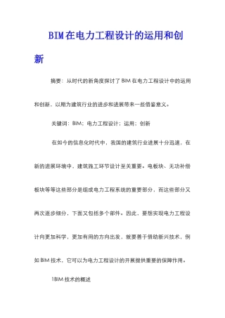 BIM在电力工程设计的运用和创新