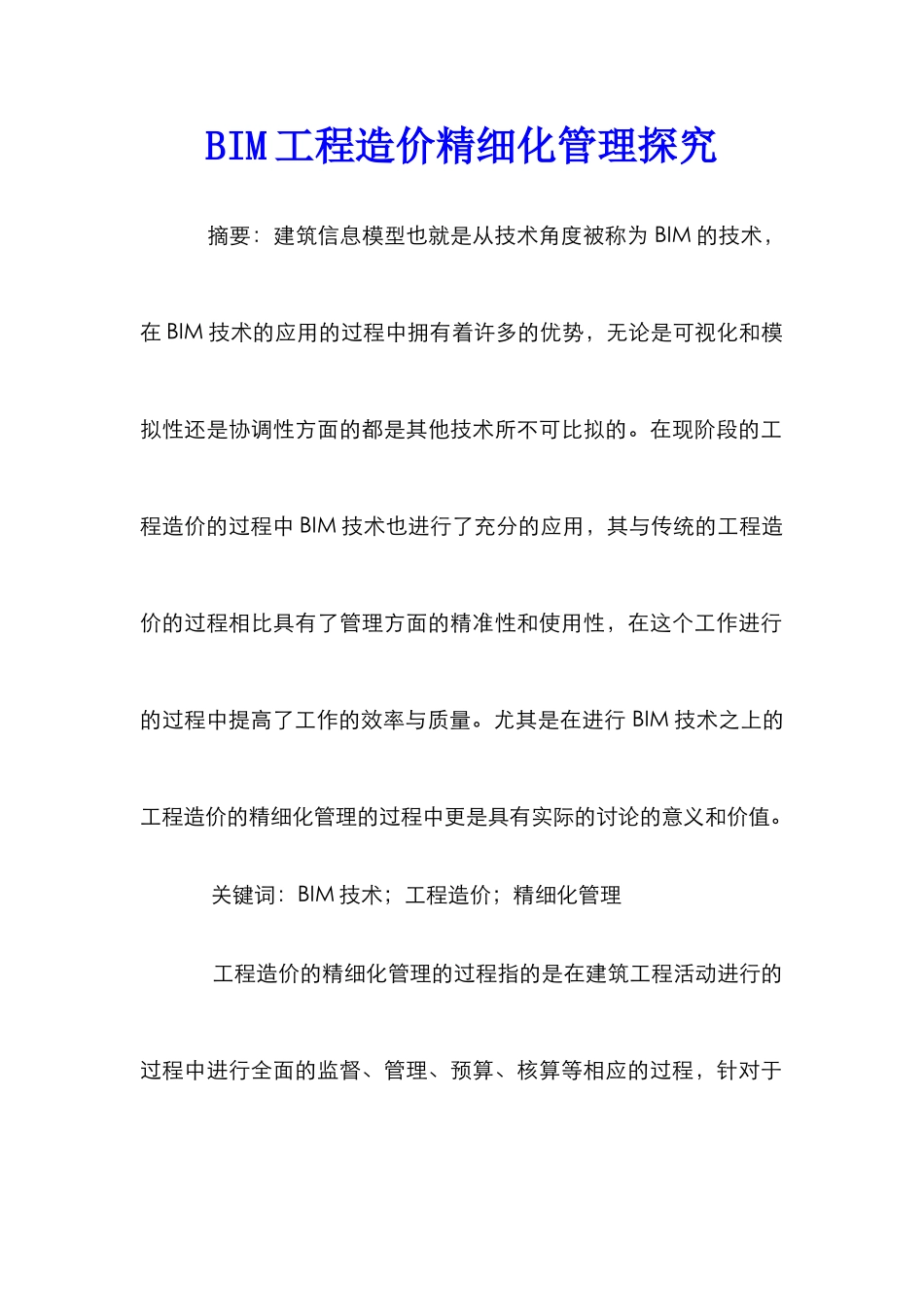 BIM工程造价精细化管理探究_第1页
