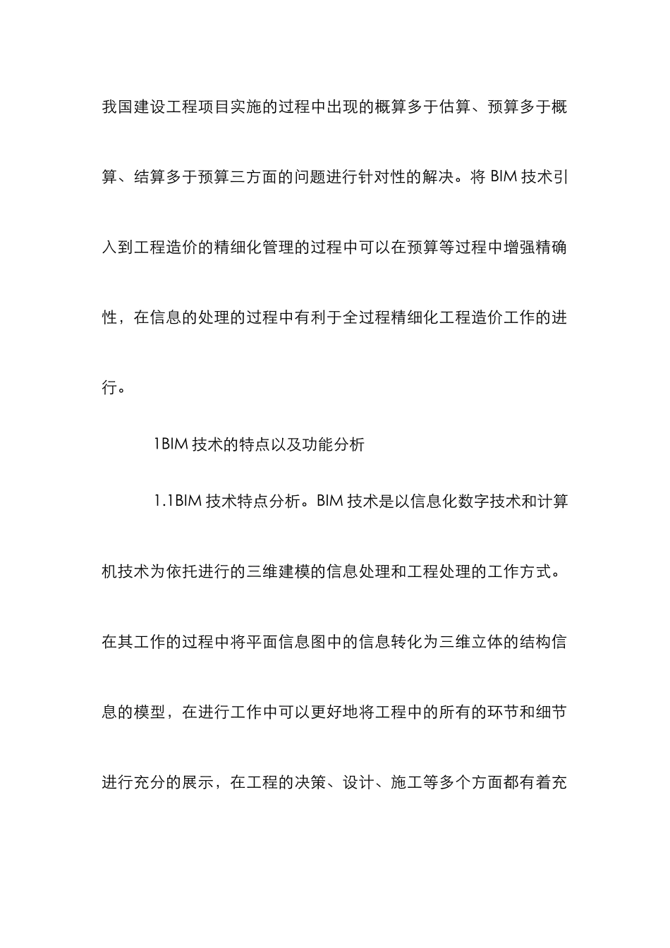 BIM工程造价精细化管理探究_第2页