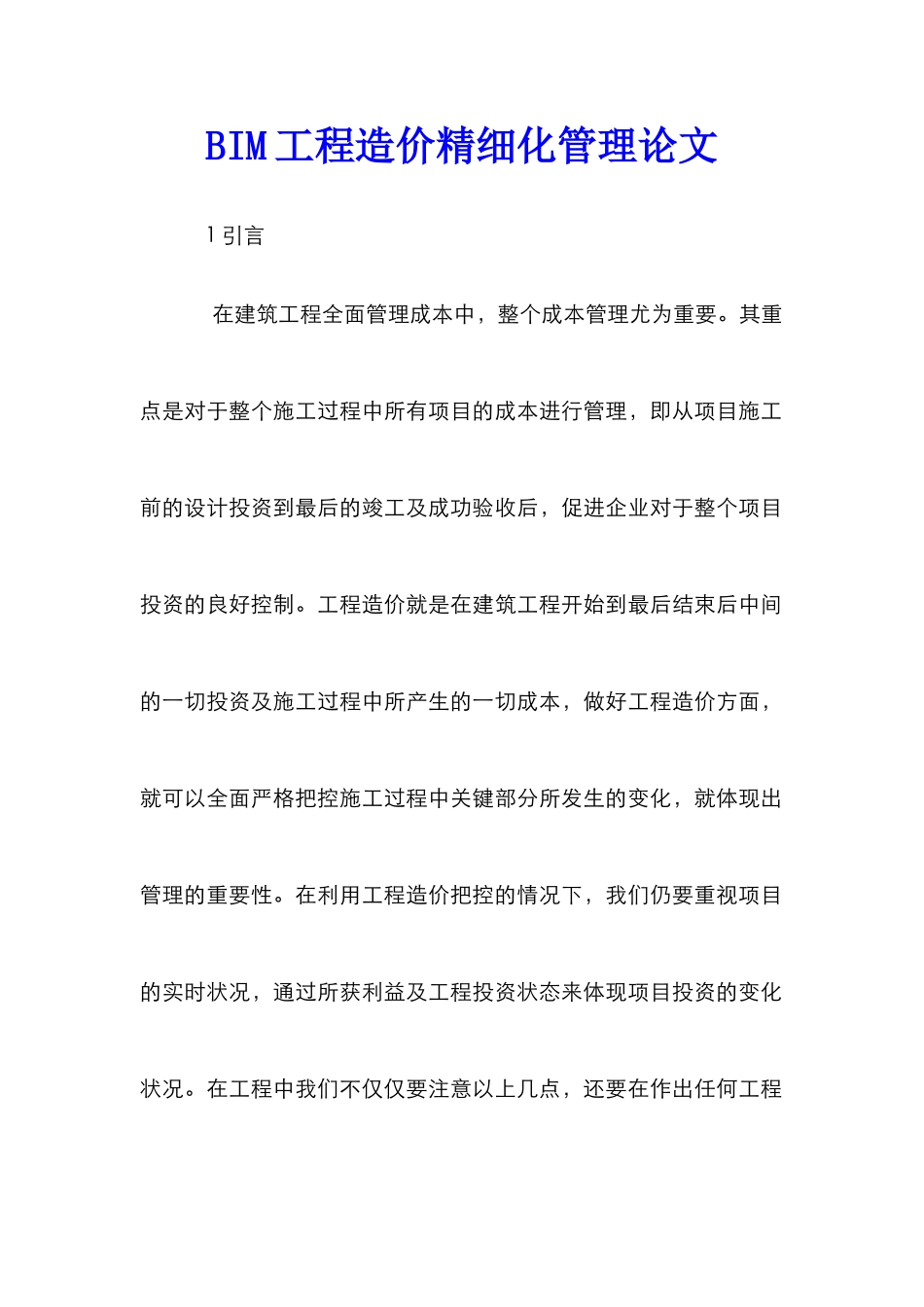 BIM工程造价精细化管理论文_第1页