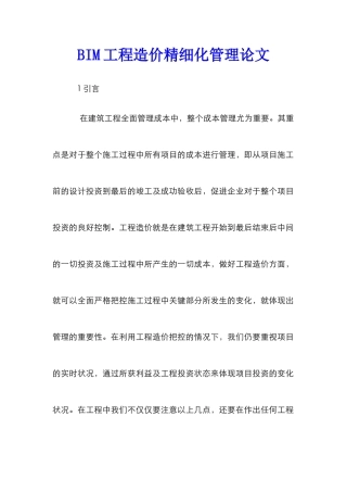 BIM工程造价精细化管理论文